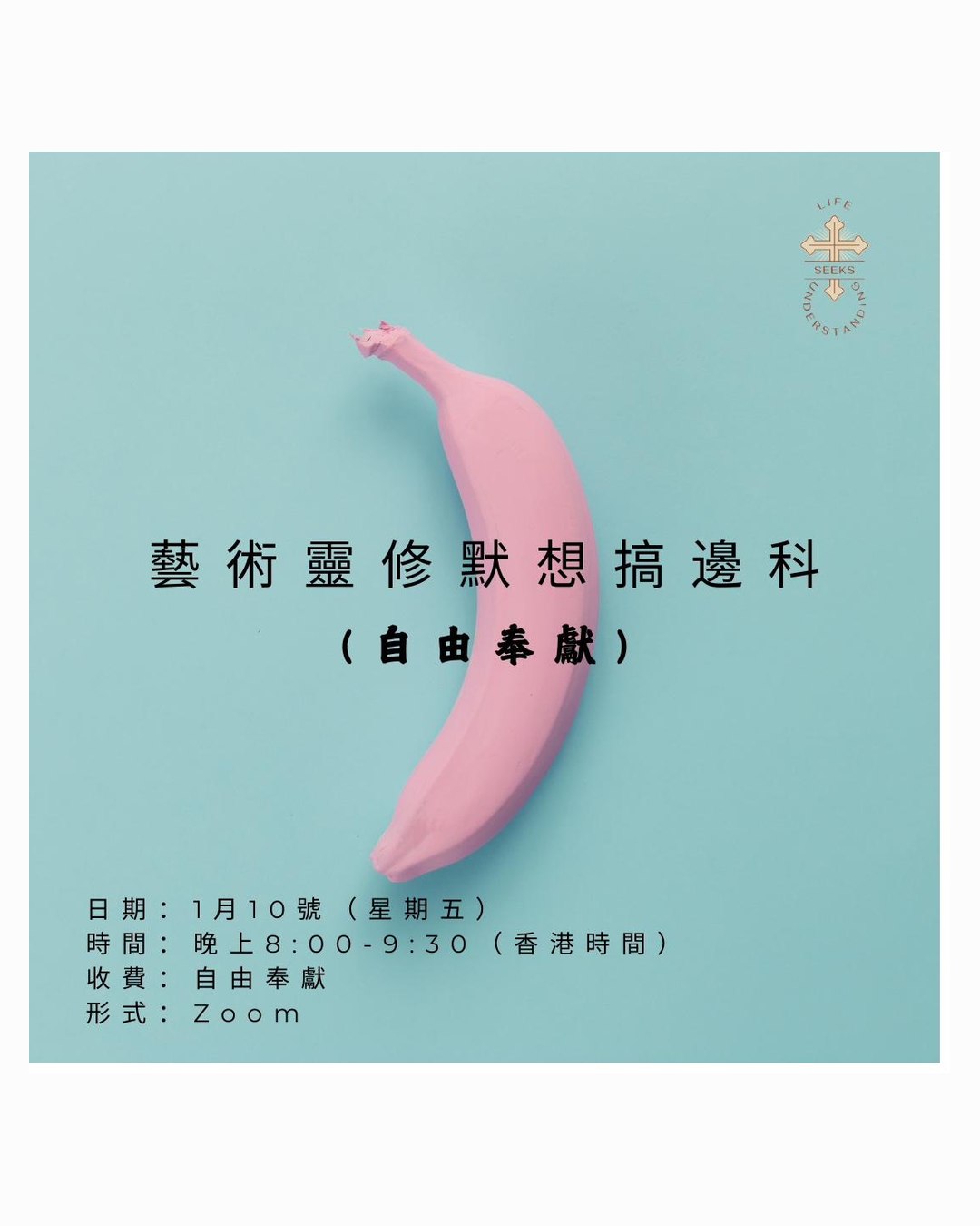 藝術靈修默想搞邊科 — art, meditation and spiritual formation course poster