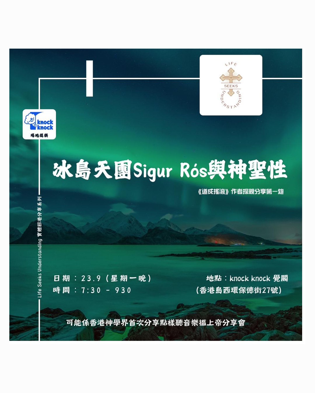 冰島天團 Sigur Rós 與神聖性 — Hong Kong sharing on Sigur Rós and the sacred, poster